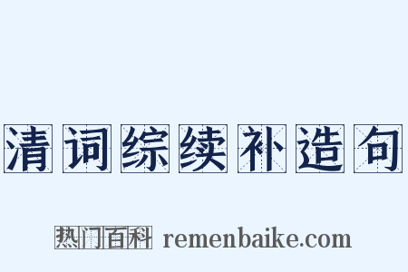 清词综续补造句是什么意思的图片